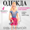 Одежда и аксессуары для куклы, МИКС (производитель не указан)