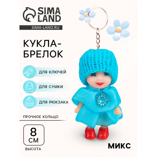 Куколка-брелок «Девочка», рюшечки, цвета МИКС (производитель не указан)