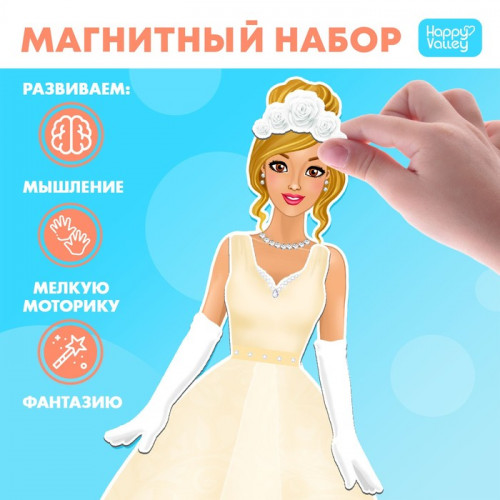 Магнитная игра «Одень куклу: невеста» Happy Valley