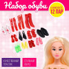 Обувь для кукол, набор 12 пар, МИКС (производитель не указан)