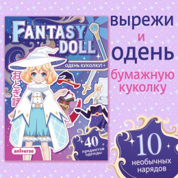 Книга с бумажной куколкой «Одень куколку. Fantasy doll», А5, 24 стр., Аниме