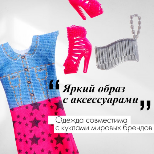 Одежда и аксессуары для куклы, МИКС (производитель не указан)