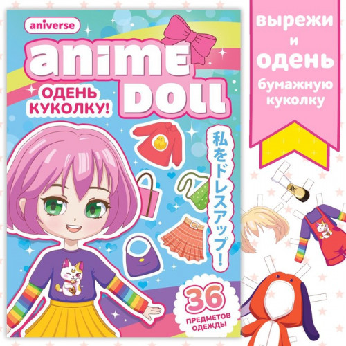 Книга с бумажной куколкой «Одень куколку. Anime doll», А5, 24 стр., Аниме БУКВА-ЛЕНД