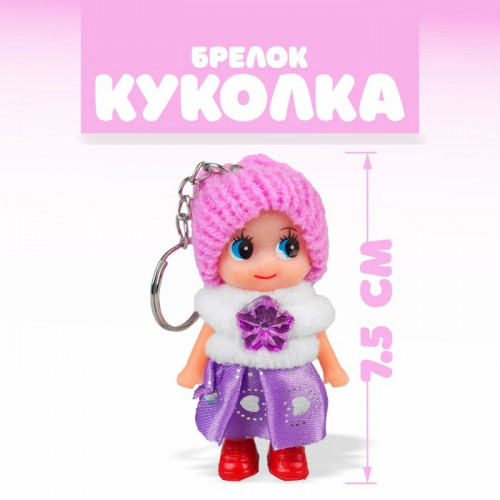 Кукла-брелок «Куколка», в шапочке, цвета МИКС (производитель не указан)