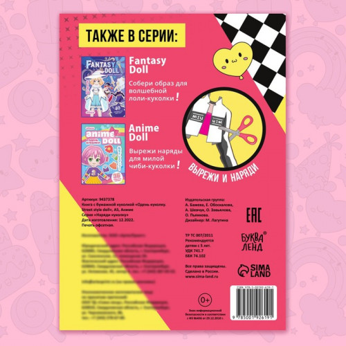 Книга с бумажной куколкой «Одень куколку. Street style doll», А5, 24 стр., Аниме БУКВА-ЛЕНД