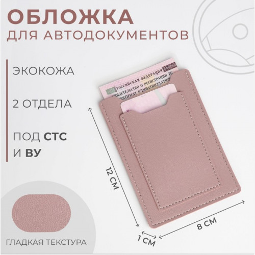 Обложка для автодокументов, цвет розовый (производитель не указан)