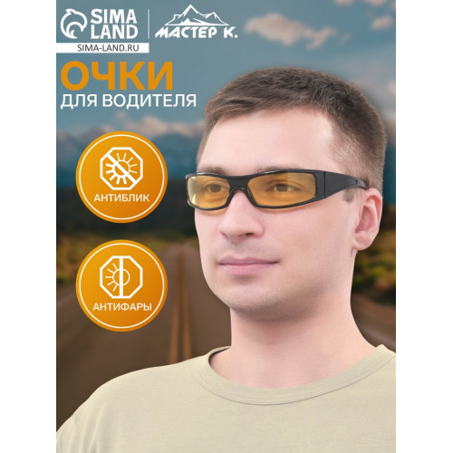 Очки для водителя мужские, солнцезащитные, антиблик, антифары, линза желтая, дужки черные 14×4×4 см Мастер К