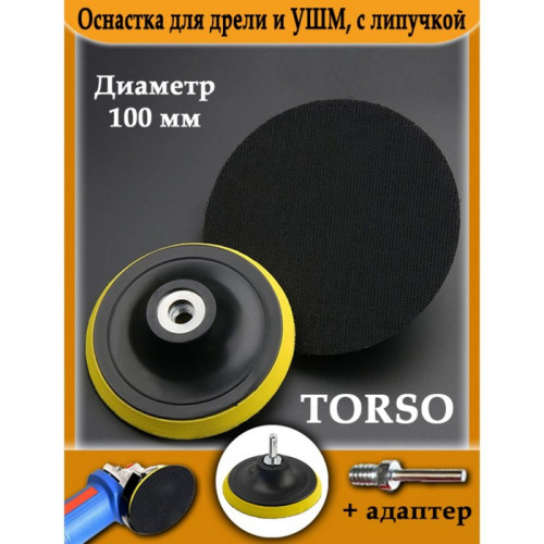 Оснастка для дрели и УШМ TORSO, с липучкой, адаптер, 100 мм TORSO