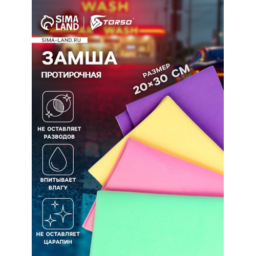 Замша протирочная TORSO 20×30 см, МИКС TORSO