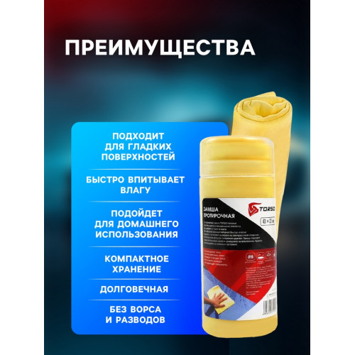 Замша протирочная TORSO 43×32 см в тубе, жёлтый TORSO