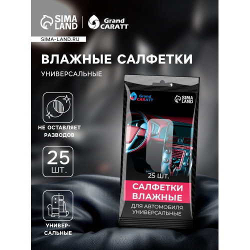 Влажные салфетки Grand Caratt, универсальные, целлюлозное волокно, 25 шт Grand Caratt