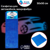 Тряпка для мытья авто, Grand Caratt, микрофибра, 300 г/м², 50×50 см, синяя Grand Caratt
