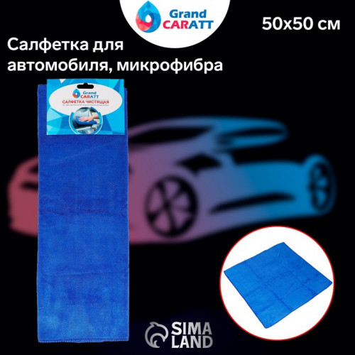 Тряпка для мытья авто, Grand Caratt, микрофибра, 300 г/м², 50×50 см, синяя Grand Caratt