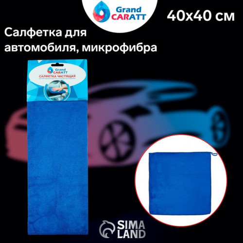 Тряпка для мытья авто, Grand Caratt, микрофибра, 350 г/м², 40×40 см. синий Grand Caratt