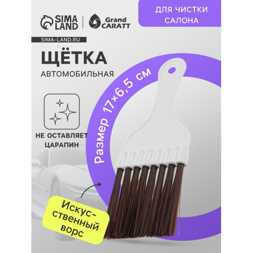 Щетка для чистки салона автомобиля Gran Caratt, искусственный ворс, 17×6,5 см Grand Caratt