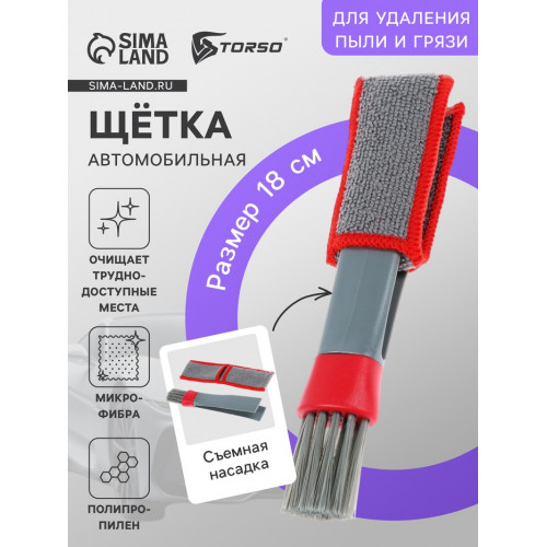 Щетка для чистки труднодоступных мест в салоне авто, 18 см, серо-красный (производитель не указан)