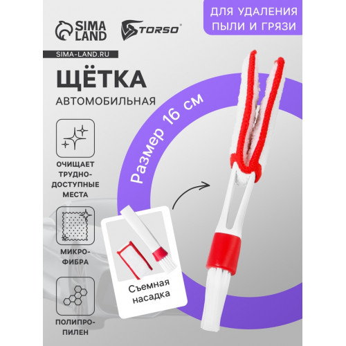 Щетка для чистки труднодоступных мест в салоне авто, 16 см, бело-красный (производитель не указан)
