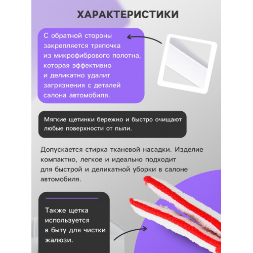 Щетка для чистки труднодоступных мест в салоне авто, 16 см, бело-красный (производитель не указан)