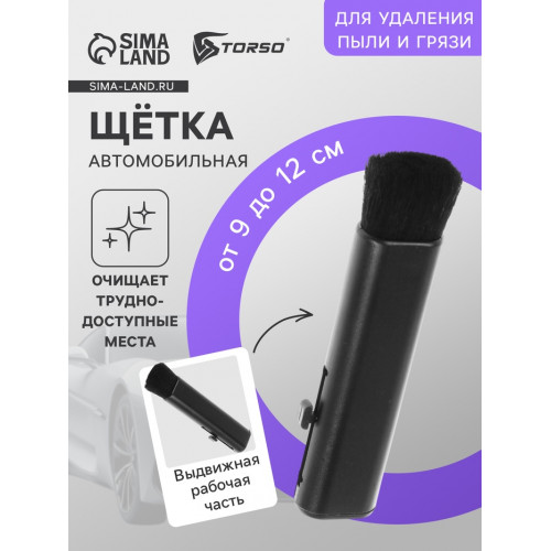 Щетка выдвижная TORSO для чистки труднодоступных мест, в салоне авто, 9-12 см, черный TORSO