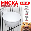 Миска для грызунов и птиц, 30 мл, белая (производитель не указан)