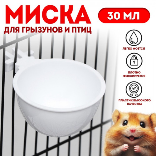 Миска для грызунов и птиц, 30 мл, белая (производитель не указан)