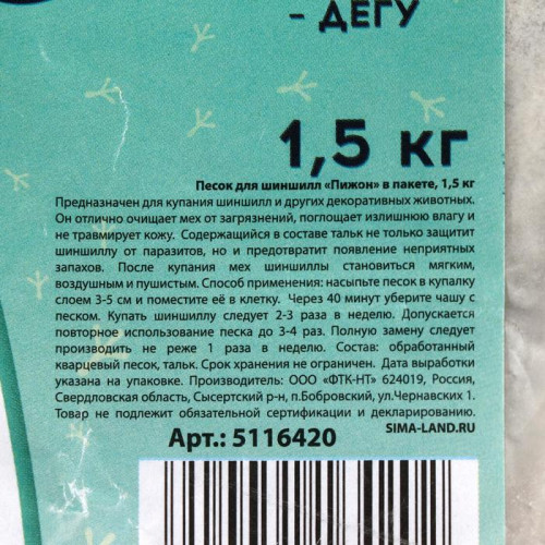 Песок для шиншилл «Пижон» в пакете, 1,5 кг Пижон