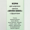 Корм «Seven Seeds» для морских свинок, с фруктами, 500 г Seven Seeds