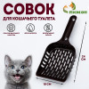 Совок для уборки кошачьего туалета, шоколадный Пижон