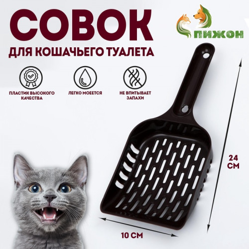Совок для уборки кошачьего туалета, шоколадный Пижон