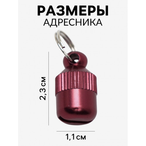 Адресник-капсула под записку 