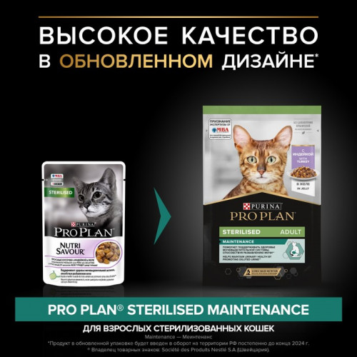 Влажный корм PRO PLAN для стерилизованных кошек, индейка в желе, пауч, 85 г Pro Plan