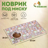 Коврик под миску 