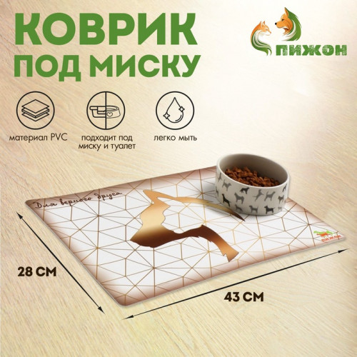 Коврик под миску 