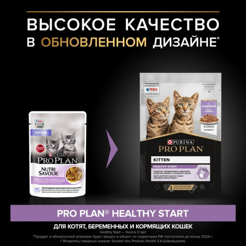 Влажный корм PRO PLAN JUNIOR для котят, индейка в соусе, пауч, 85 г Pro Plan