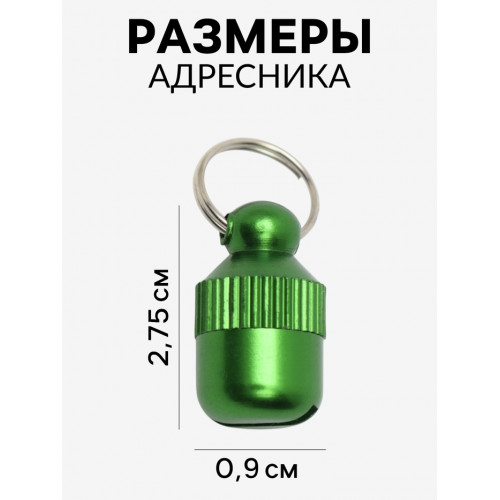 Адресник-капсула под записку 
