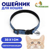 Ошейник кошачий со светоотражающим покрытием 