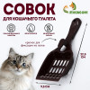 Совок для кошачьего туалета 22,5 x 9,5 x 4 см, шоколадный Пижон
