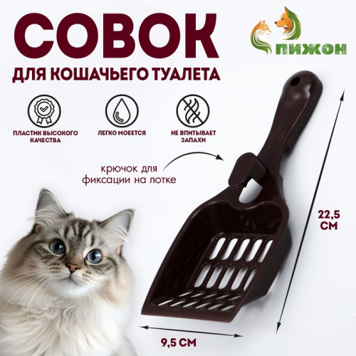 Совок для кошачьего туалета 22,5 x 9,5 x 4 см, шоколадный Пижон