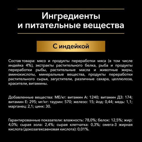 Влажный корм PRO PLAN JUNIOR для котят, индейка в соусе, пауч, 85 г Pro Plan