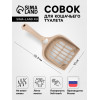 Совок для кошачьего туалета 22.5 х 10 х 5 см, Soft-touch, капучино (производитель не указан)