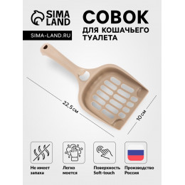 Совок для кошачьего туалета 22.5 х 10 х 5 см, Soft-touch, капучино