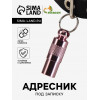 Адресник-капсула под записку, 0,9 х 2,75 см, розовый Пижон