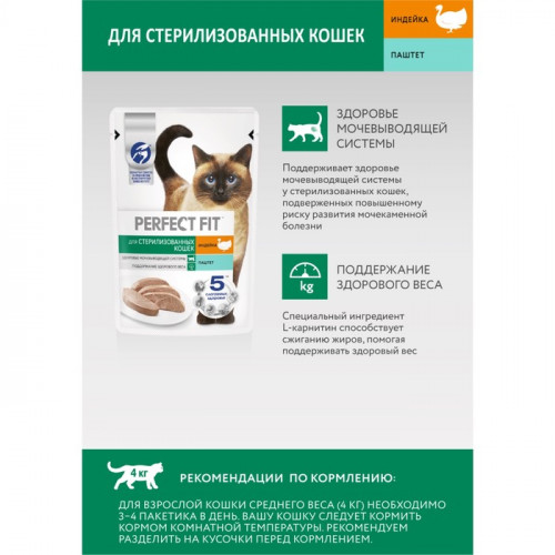 Влажный корм Perfect Fit для стерилизованных кошек, индейка/паштет, пауч,  75г Perfect Fit