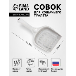 Совок для кошачьего туалета 22.5 х 10 х 5 с, Soft-touch , смоки