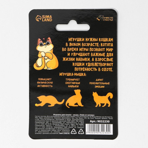 Игрушка для кошки - мышь «Лайк от котика» Пушистое счастье