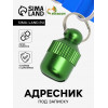 Адресник-капсула под записку 
