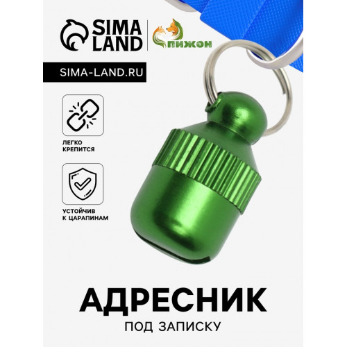 Адресник-капсула под записку 