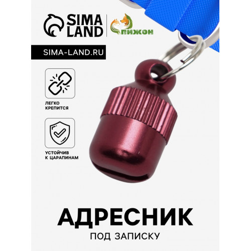 Адресник-капсула под записку 