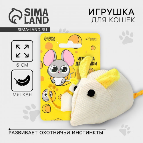 Игрушка для кошки - мышь «Кусочек сыра» Пушистое счастье