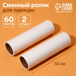 Сменный ролик для одежды Анти-шерсть, 10 см, 60 листов, 2 шт.